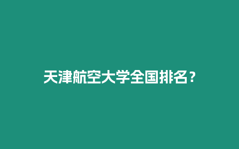 天津航空大學全國排名？