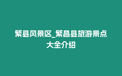 繁縣風(fēng)景區(qū)_繁昌縣旅游景點大全介紹