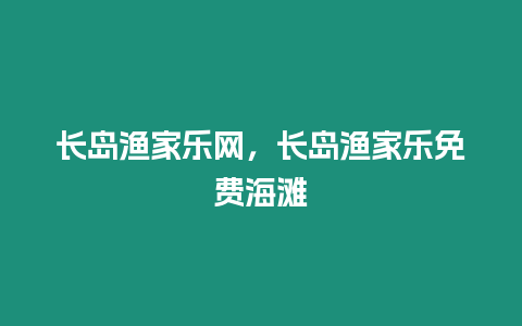 長島漁家樂網，長島漁家樂免費海灘