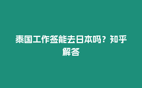 泰國工作簽能去日本嗎？知乎解答