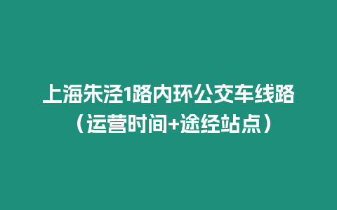 上海朱涇1路內環公交車線路（運營時間+途經站點）