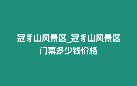 冠豸山風景區_冠豸山風景區門票多少錢價格