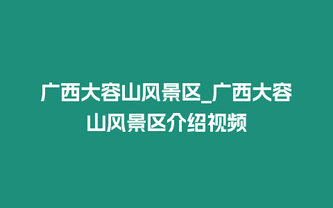 廣西大容山風景區_廣西大容山風景區介紹視頻