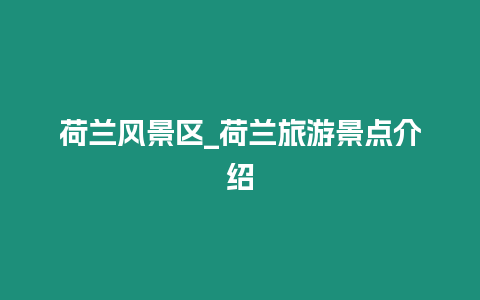 荷蘭風景區_荷蘭旅游景點介紹