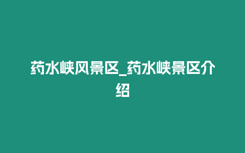 藥水峽風景區_藥水峽景區介紹