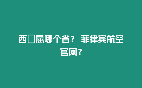 西蔵屬哪個??？ 菲律賓航空官網？