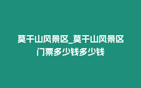 莫干山風景區(qū)_莫干山風景區(qū)門票多少錢多少錢