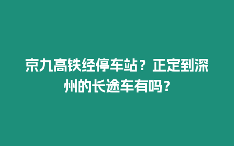 京九高鐵經停車站？正定到深州的長途車有嗎？