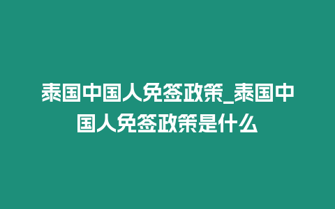 泰國中國人免簽政策_泰國中國人免簽政策是什么