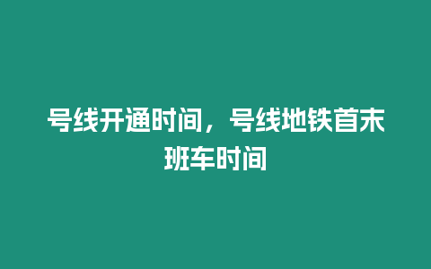 號線開通時間，號線地鐵首末班車時間