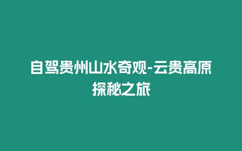 自駕貴州山水奇觀-云貴高原探秘之旅