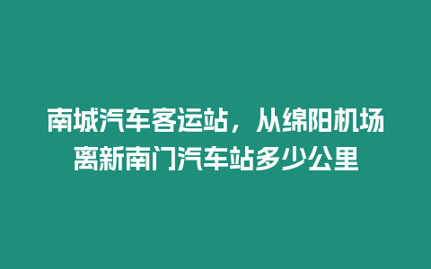 南城汽車客運站，從綿陽機場離新南門汽車站多少公里