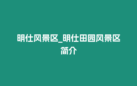 明仕風景區_明仕田園風景區簡介