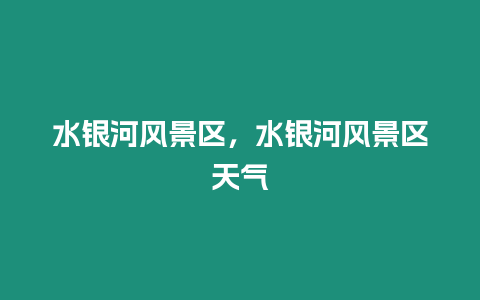 水銀河風景區，水銀河風景區天氣