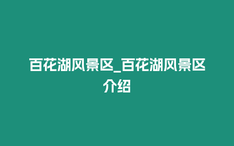 百花湖風景區_百花湖風景區介紹