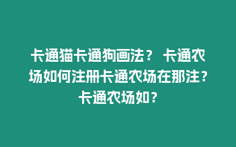 卡通貓卡通狗畫法？ 卡通農場如何注冊卡通農場在那注？卡通農場如？