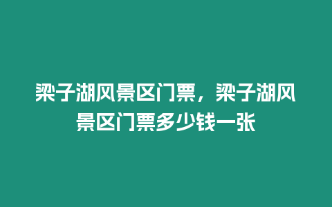 梁子湖風景區門票，梁子湖風景區門票多少錢一張