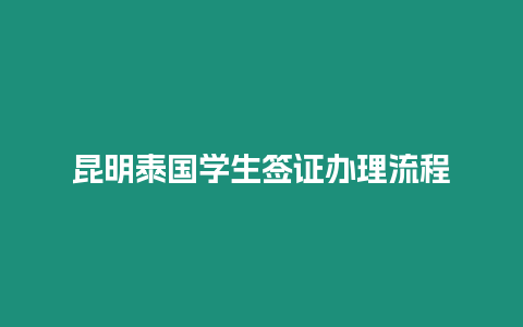 昆明泰國學生簽證辦理流程