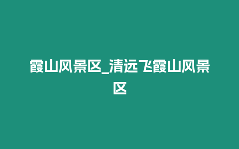 霞山風景區_清遠飛霞山風景區