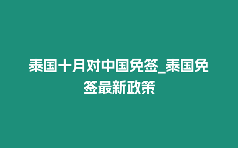 泰國十月對(duì)中國免簽_泰國免簽最新政策