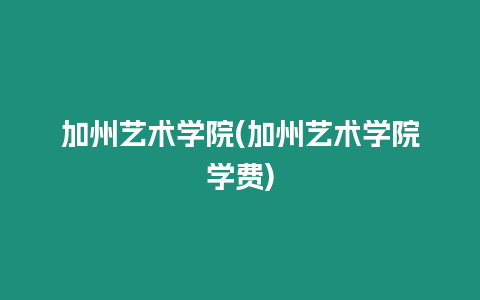 加州藝術學院(加州藝術學院學費)