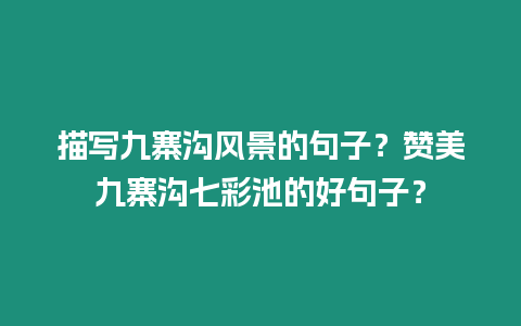 描寫九寨溝風景的句子？贊美九寨溝七彩池的好句子？