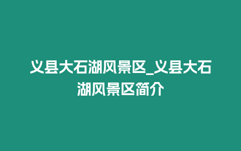 義縣大石湖風景區_義縣大石湖風景區簡介