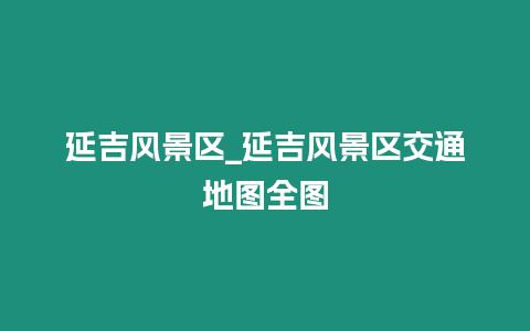 延吉風景區_延吉風景區交通地圖全圖