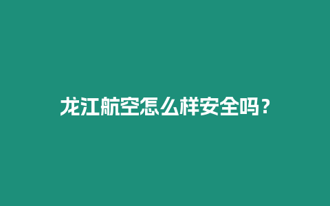 龍江航空怎么樣安全嗎？