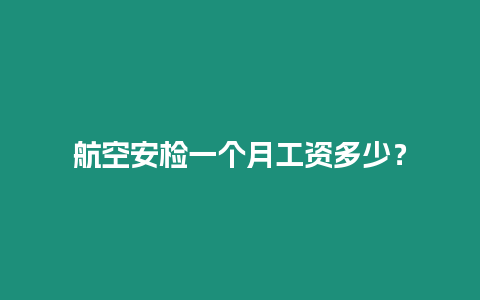 航空安檢一個月工資多少？