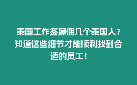 泰國工作簽雇傭幾個泰國人？知道這些細節(jié)才能順利找到合適的員工！