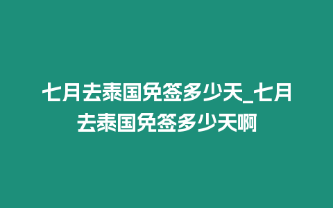 七月去泰國免簽多少天_七月去泰國免簽多少天啊