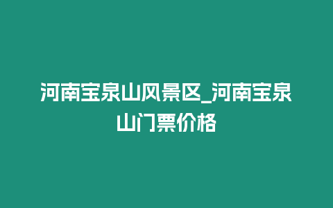 河南寶泉山風景區_河南寶泉山門票價格