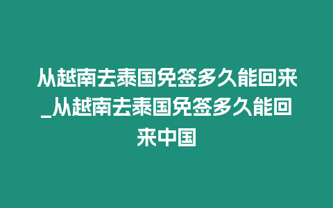 從越南去泰國免簽多久能回來_從越南去泰國免簽多久能回來中國