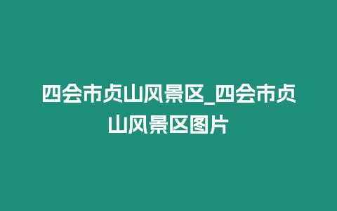 四會(huì)市貞山風(fēng)景區(qū)_四會(huì)市貞山風(fēng)景區(qū)圖片