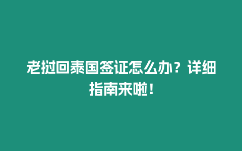 老撾回泰國簽證怎么辦？詳細指南來啦！