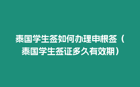 泰國學生簽如何辦理申根簽（泰國學生簽證多久有效期）