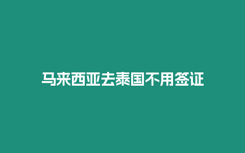 馬來西亞去泰國不用簽證