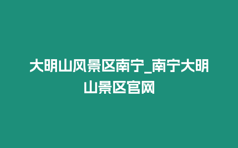 大明山風(fēng)景區(qū)南寧_南寧大明山景區(qū)官網(wǎng)