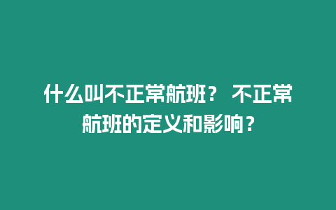 什么叫不正常航班？ 不正常航班的定義和影響？