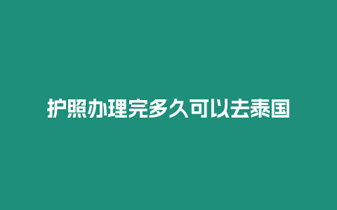 護照辦理完多久可以去泰國