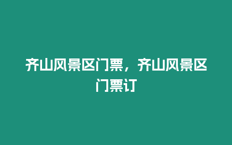 齊山風(fēng)景區(qū)門票，齊山風(fēng)景區(qū)門票訂