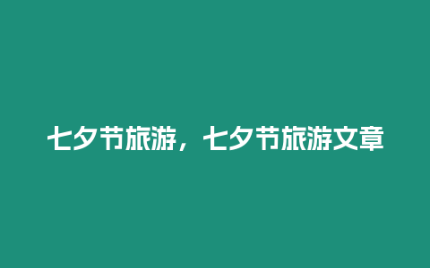 七夕節(jié)旅游，七夕節(jié)旅游文章