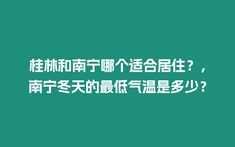 桂林和南寧哪個適合居住？，南寧冬天的最低氣溫是多少？