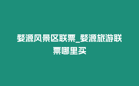 婺源風景區聯票_婺源旅游聯票哪里買