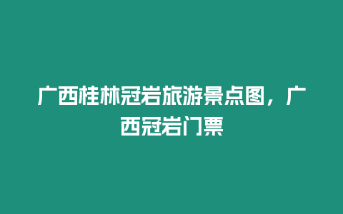 廣西桂林冠巖旅游景點圖，廣西冠巖門票