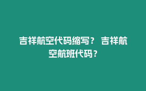 吉祥航空代碼縮寫？ 吉祥航空航班代碼？