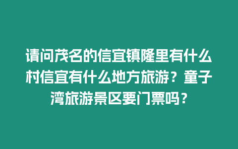 請問茂名的信宜鎮隆里有什么村信宜有什么地方旅游？童子灣旅游景區要門票嗎？