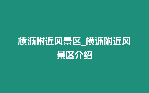 橫瀝附近風景區_橫瀝附近風景區介紹