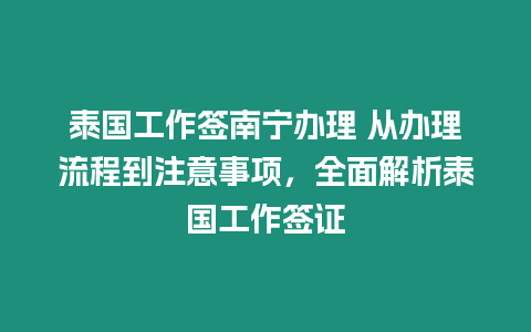 泰國工作簽南寧辦理 從辦理流程到注意事項，全面解析泰國工作簽證